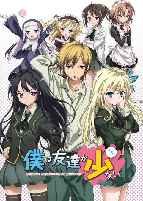 《我的朋友很少》：宅男逆袭？不！这是一部关于孤独和友谊的深刻探讨！