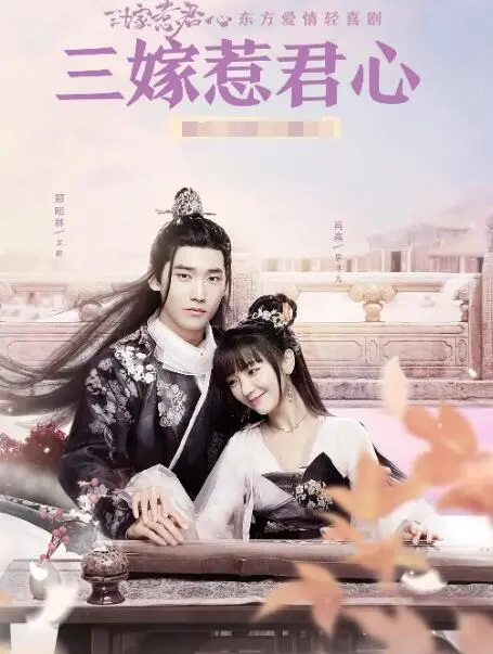 《三嫁惹君心》：痴情女为爱三嫁，揭秘甜虐交织的古装爱情故事！