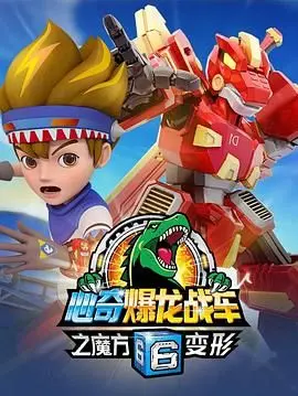 《心奇爆龙战车6之魔方变形》：勇气与智慧的升级，守护世界的全新冒险！