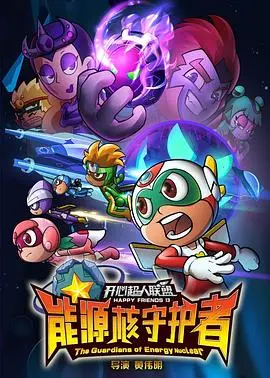 《开心超人联盟之能源核守护者》：童年回忆杀！守护能源，爆笑升级！