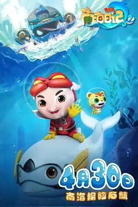 《猪猪侠之南海日记 第二季》：爆笑冒险再升级，勇气与友谊闪耀南海！