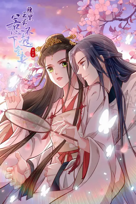 《腹黑王爷：惹不起的下堂妻 第二季》：看高智商女主如何逆袭，玩转古代宫廷！