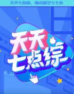 爆笑来袭！《天天七点综》：你的快乐源泉，笑到喷饭！