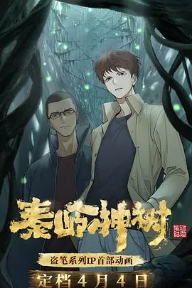 《秦岭神树》探秘：盗墓笔记前传，揭秘青铜神树背后的惊天秘密！