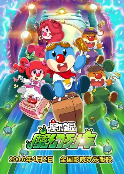 魔幻冒险开启：摩尔庄园3带你坐上奇妙魔幻列车，探索神秘世界之旅