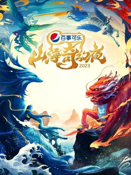 沉浸式奇幻冒险：2023《山海奇幻夜》带你穿越神秘山海世界的奇妙之旅