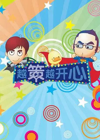 《越策越开心2009》：十年经典回顾，笑点与泪点齐飞的湘味脱口秀