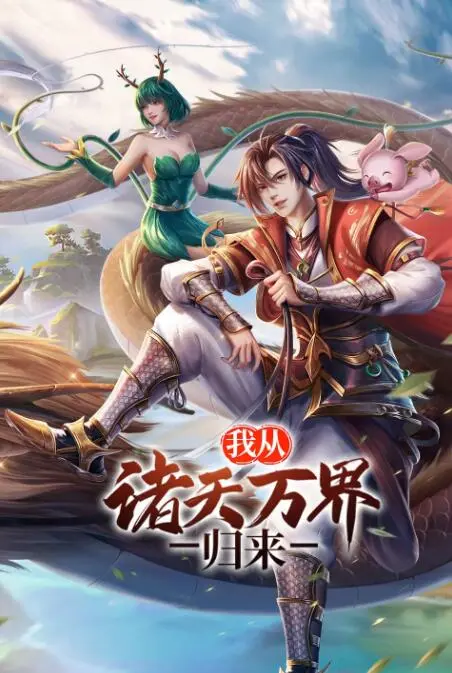 从诸天万界惊险回归的奇幻之旅：《我从诸天万界归来》深度剖析与情感解读