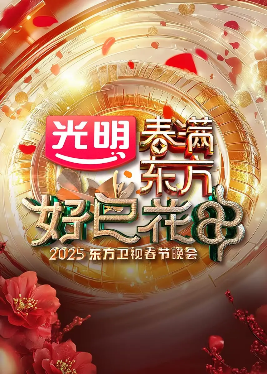 2025东方卫视春晚：群星闪耀，欢乐贺岁！精彩节目单抢先看，不容错过的视听盛宴！