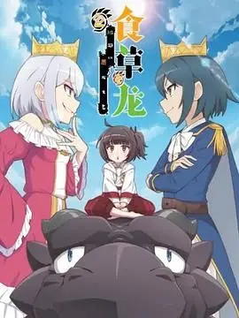 《食草老龙2》日语版：反差萌爆笑来袭！当咸鱼龙被误认为大魔王，爆笑日常启动！
