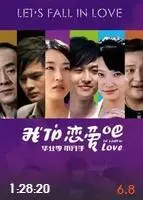 《我们恋爱吧》：观察类情感真人秀，揭秘都市男女恋爱百态，寻找真爱之旅