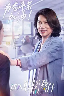 《职场菜鸟生存图鉴2021》：爆笑又真实的打工人血泪史，看完emo又治愈！