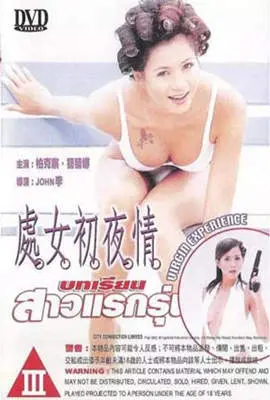 《处女初夜情》：爆笑又温馨的成人礼，一部关于爱、成长与第一次的喜剧冒险！