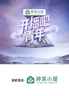 逐梦青春，燃情开播！《开播吧，青年》：一场关于热血与梦想的直播狂想