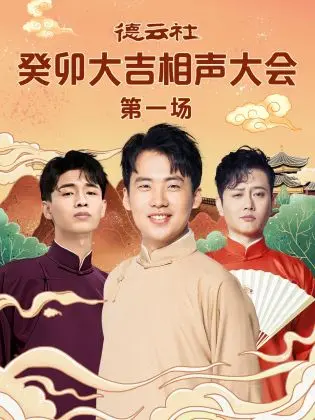 笑声不停歇！《德云社癸卯大吉相声大会》爆笑来袭，拯救你的不开心！