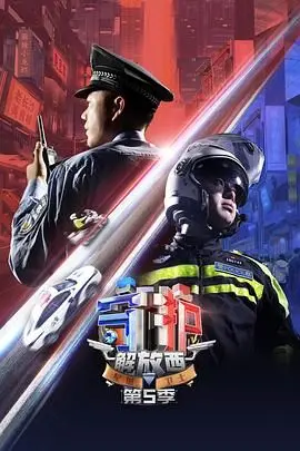 《守护解放西5》：人间烟火气，爆笑又感动的街头故事，警察蜀黍yyds！