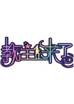 《教主来了2011》：宗教狂热还是喜剧闹剧？一部颠覆三观的爆笑之旅