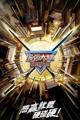 《最强大脑》第十季升级版：巅峰脑力激荡，智力挑战再升级，烧脑不容错过！