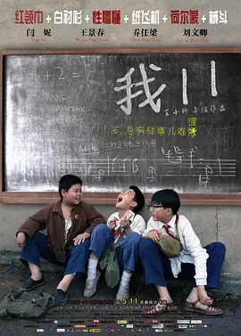 《我11》：夏日旧时光的青涩回忆，纯真懵懂与青春期躁动，一部值得回味的成长史诗。