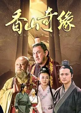 《香山奇缘》：古刹惊魂，爱恨纠缠，一场跨越时空的东方鬼魅传说