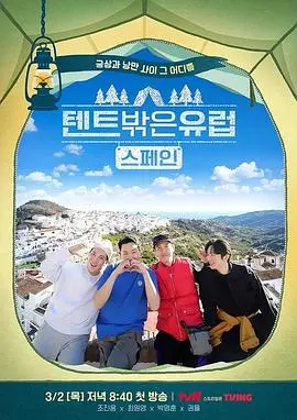 《帐篷外面是欧洲 第二季》：逃离都市喧嚣，在异国风情中找回生活本味