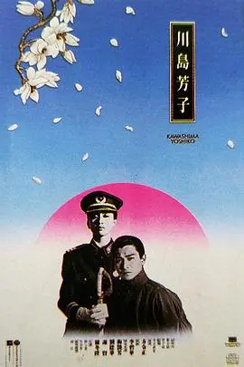 《川岛芳子（粤语版）》：乱世红颜的悲歌，一代传奇女间谍的宿命纠缠