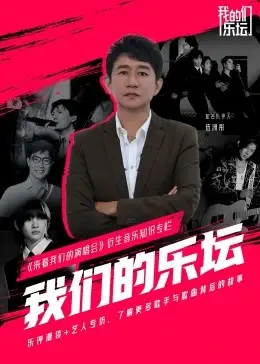 《我们的乐坛》：热血青春，梦想不息，当音乐与汗水碰撞，奏响最燃的青春赞歌