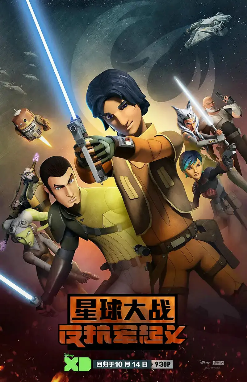 星球大战义军崛起第二季：银河冒险的英雄传奇