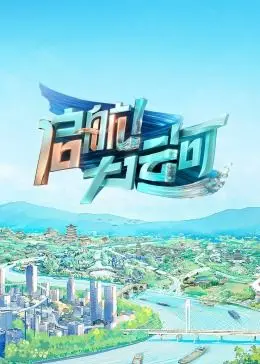 《启航！大运河》：一部荡气回肠的史诗巨作，讲述民族脊梁在大时代下的英雄梦想与复仇之路！