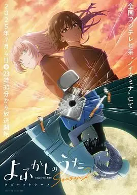 《彻夜之歌 第二季》：当昼伏夜出的少年遇上吸血鬼，一场跨越昼夜的治愈与成长之旅，超乎想象的青春物语