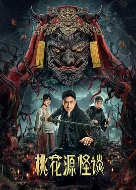 《桃花源怪谈》：当国产恐怖片遇上奇幻诡异，带你进入一个未知的领域！