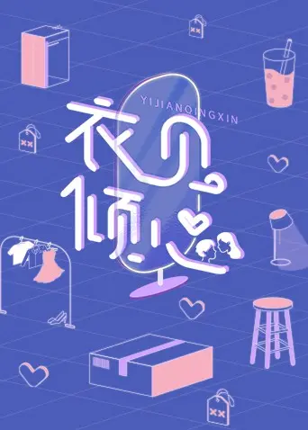 《衣见倾心》：当职场“小白兔”变身“女强人”，一场关于时尚与野心的华丽蜕变！