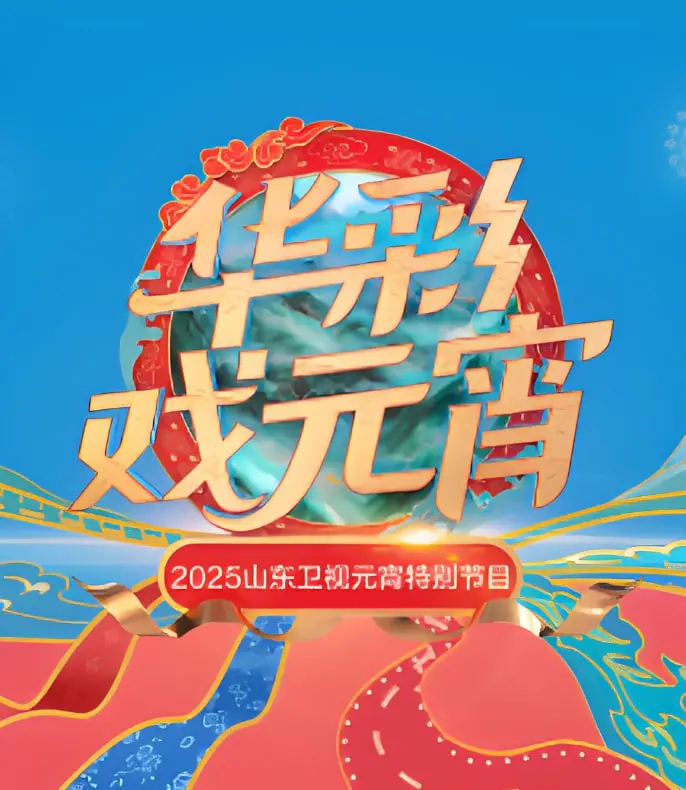 2025山东元宵晚会：传统文化与现代创意的绝妙融合，一场触动心灵的视听盛宴！