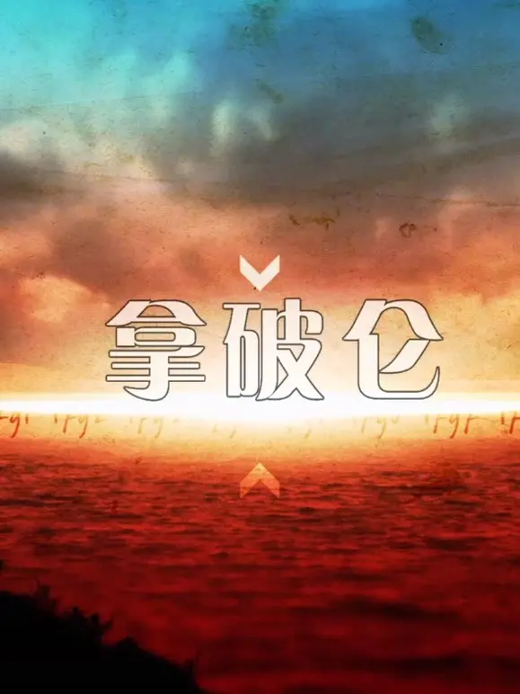 《一代枭雄拿破仑》：乱世英雄的崛起与陨落，权谋、爱情与命运的史诗交响曲