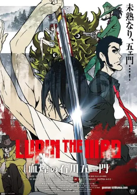 《鲁邦三世：血烟的石川五右卫门》：刀光剑影与兄弟情义的生死较量！