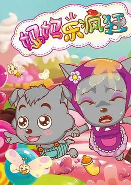 《喜羊羊与灰太狼之妈妈乐疯狂》：一场笑料百出的母爱大作战，温馨治愈又充满奇思妙想！