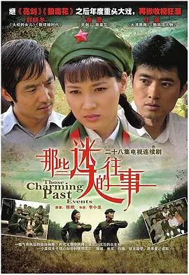 《那些迷人的往事》：岁月流转中的温情叙事与人性光辉，致敬经典时刻