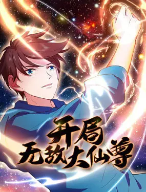 《开局无敌大仙尊》：从底层逆袭到至尊之路，一部热血玄幻让你直呼过瘾！