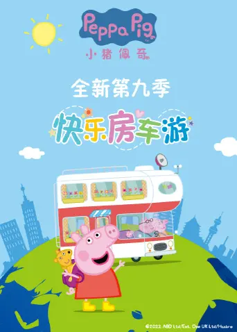 《小猪佩奇第九季》：萌趣启新程，探索无限欢乐，全家共享的成长乐园！