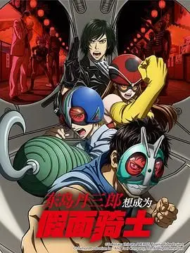 《东岛丹三郎想成为假面骑士》：当虚构朋友照进现实，一场关于自我认知的荒诞狂想曲！