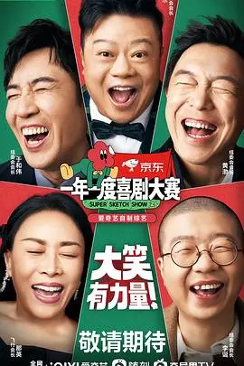 《一年一度喜剧大赛 第二季（纯享版）》：爆梗不断，笑出腹肌！年度喜剧盛宴，让你从头笑到尾！