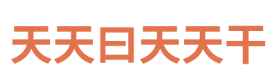 天天曰天天干 Logo